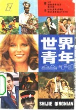 世界青年 第1辑