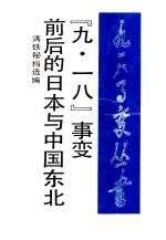 “九·一八”事变前后的日本与中国东北 满铁秘档选编