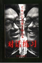 对话练习 史铁生哲思散文精品集