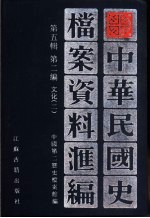 中华民国史档案资料汇编 第5辑 第2编 2 文化
