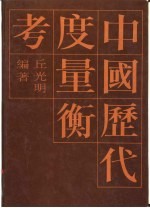 中国历代度量衡考