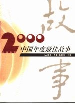 2000中国年度最佳故事