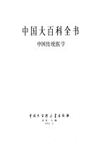 中国大百科全书 中国传统医学