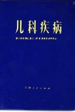儿科疾病