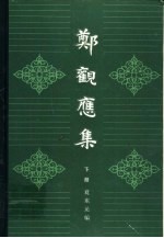 郑观应集 下