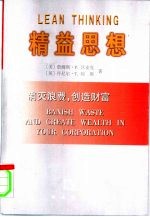 精益思想 消灭浪费,创造财富