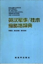 英汉军事/技术缩略语词典