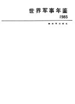 世界军事年鉴 1985