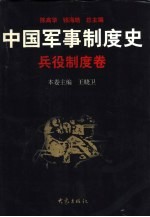 中国军事制度史 兵役制度卷