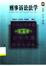 全国高等教育法律专业自学考试指导与训练丛书 刑事诉讼法学
