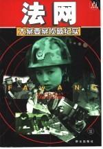法网 大案要案侦破纪实 下