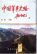 中国军事史略 下