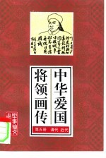 中华爱国将领画传 5