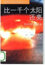 比一千个太阳还亮 原子科学家的故事