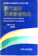 现代道路交通管理词典