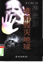 冷战后:谁能毁灭地球