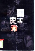 目击灾难