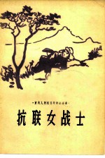 抗联女战士