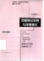 中国刑法案例与学理研究 分则篇 2 破坏社会主义市场经济秩序罪 下
