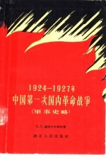 1924-1927年中国第一次国内革命战争 军事史略