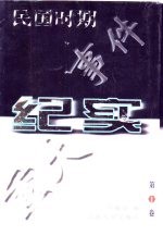 民国时期重大事件纪实 第1卷