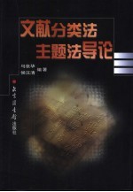 文献分类法主题法导论
