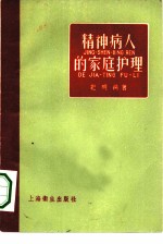 精神病人的家庭护理