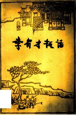 李有才板话