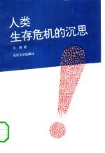 人类生存危机的沉思