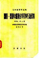 义和团资料丛编 1900-1901年俄国在华军事行动资料 中译本 第2编 第1册