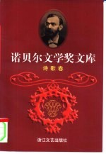 诺贝尔文学奖文库 3 诗歌卷