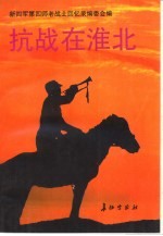 抗战在淮北 第1辑