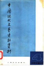 中国现代文艺资料丛刊 第4辑 复刊号
