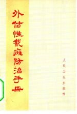 外伤性截瘫防治手册