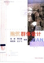 建筑群体设计