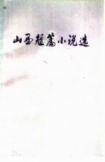 山西短篇小说选(1949-1979) 下