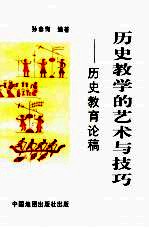 历史教学的艺术与技巧 历史教育论稿