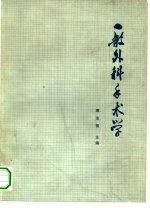 一般外科手术学