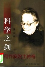 科学之剑 何祚庥院士传奇