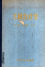 X线治疗学