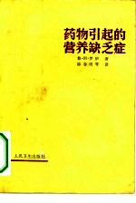 药物引起的营养缺乏症