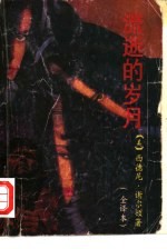 流逝的岁月