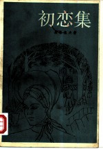初恋集