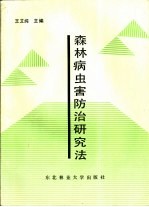 森林病虫害防治研究法