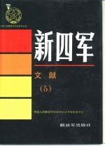 新四军文献 5