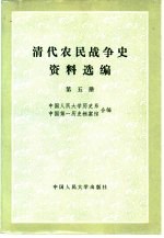 清代农民战争史资料选编 第5册