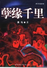 孽缘千里 新写实长篇小说