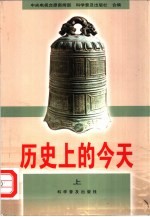 历史上的今天 上