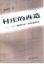 村庄的再造 一个“超级村庄”的社会变迁