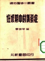 妊娠期中的偶发症